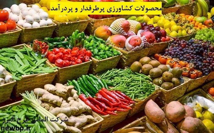 پردرآمدترین محصولات کشاورزی در ایران